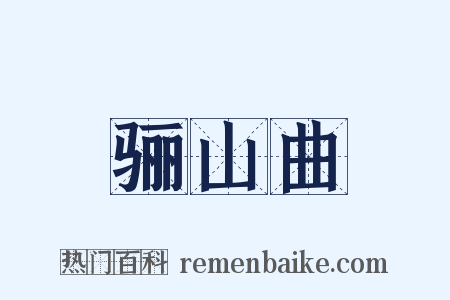 骊山曲是什么意思的图片